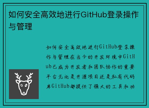 如何安全高效地进行GitHub登录操作与管理